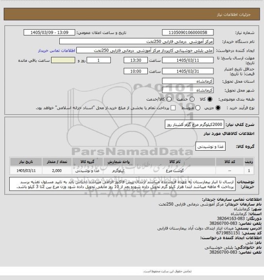 استعلام 2000کیلوگرم مرغ گرم کشتار روز