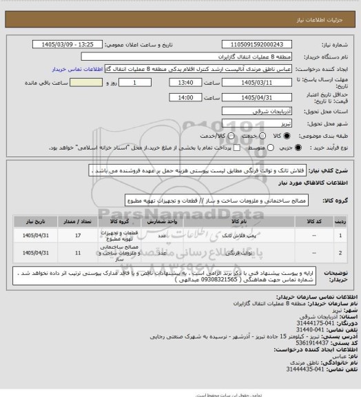 استعلام فلاش تانک و توالت فرنگی مطابق لیست پیوستی
هزینه حمل بر عهده فروشنده می باشد .