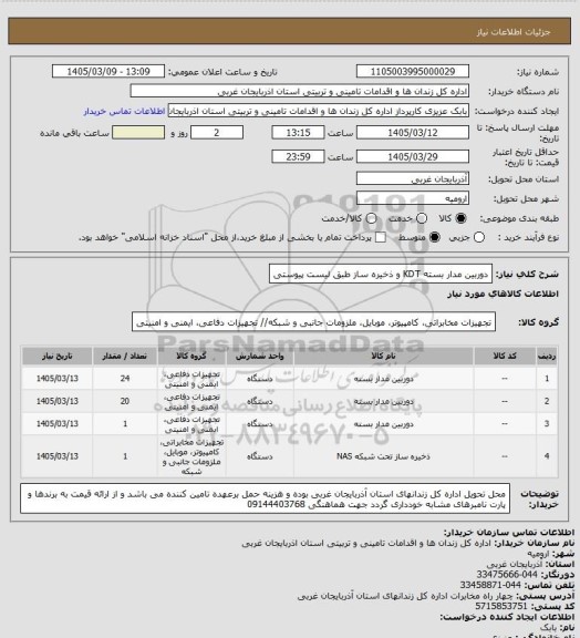 استعلام دوربین مدار بسته KDT   و ذخیره ساز طبق لیست پیوستی