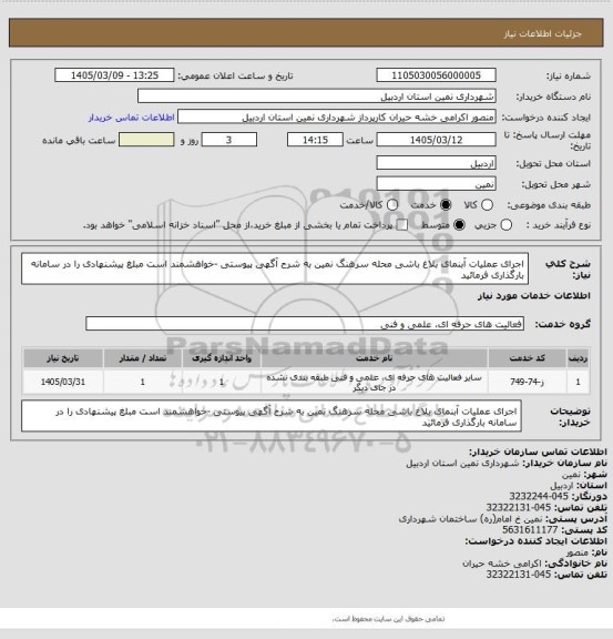 استعلام اجرای عملیات آبنمای بلاغ باشی محله سرهنگ نمین به شرح آگهی پیوستی -خواهشمند است مبلغ پیشنهادی را در سامانه بارگذاری فرمائید