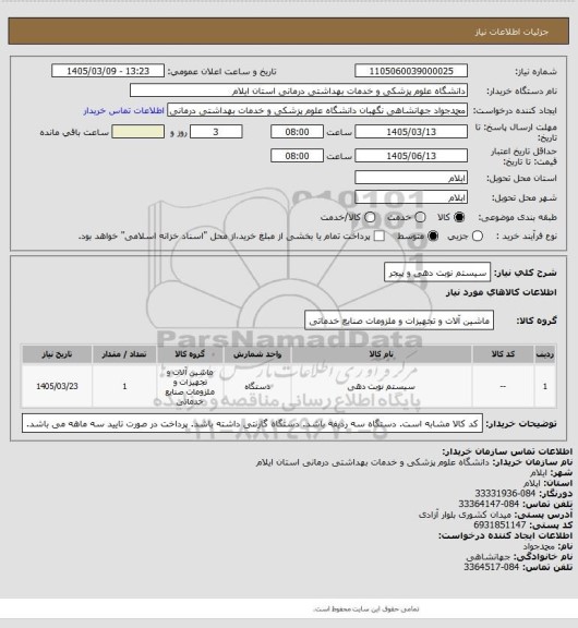 استعلام سیستم نوبت دهی و پیجر