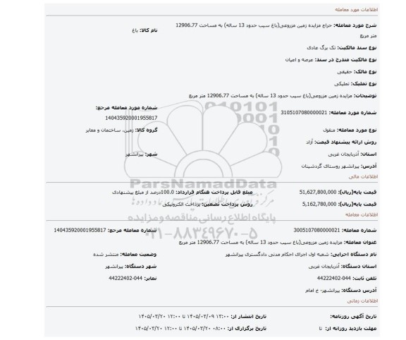 مزایده، مزایده زمین مزروعی(باغ سیب حدود 13 ساله) به مساحت 12906.77 متر مربع