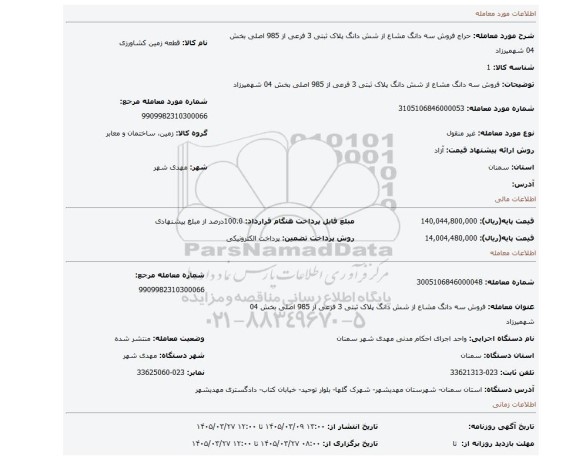 مزایده، فروش  سه دانگ مشاع از شش دانگ پلاک ثبتی 3 فرعی از 985 اصلی بخش 04 شهمیرزاد