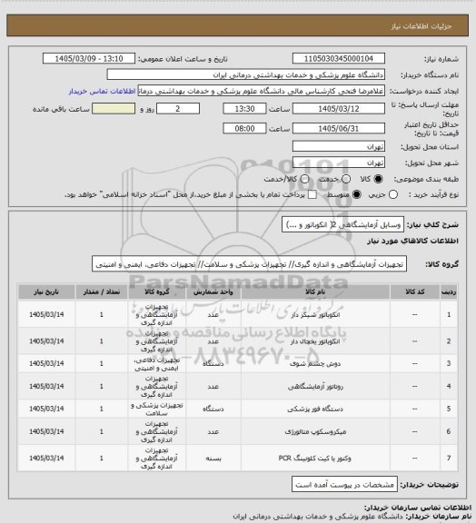 استعلام وسایل آزمایشگاهی 2( انکوباتور و ...)