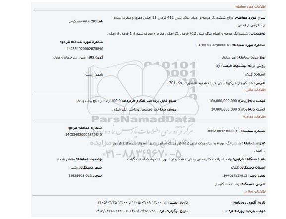 مزایده، ششدانگ عرصه و اعیان پلاک ثبتی 412 فرعی 21 اصلی مفروز و مجزی شده از 1 فرعی از اصلی