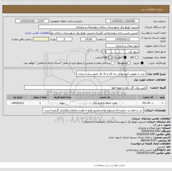 استعلام نصب و تعویض کنتور های سه فاز و تک فاز شهرستان سامان