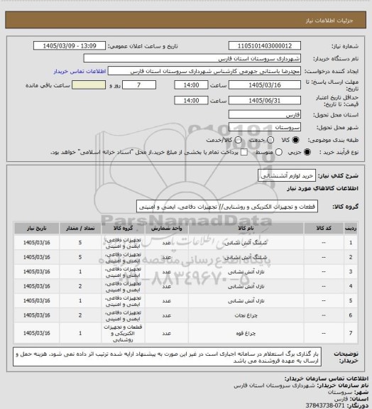 استعلام خرید لوازم آتشنشانی