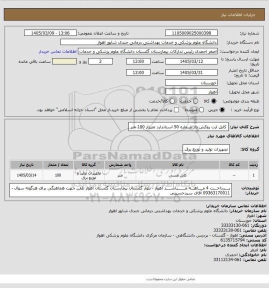 استعلام  کابل ارت روکش دار شماره 50 استاندارد مترژاز 100 متر