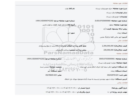 مزایده، خودرو  وانت نیسان