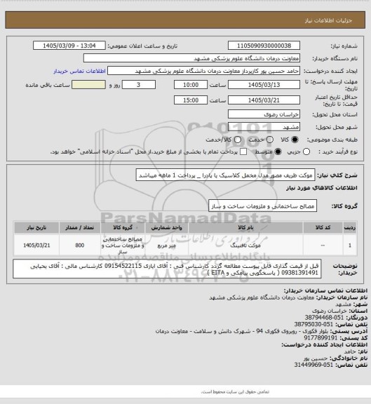 استعلام موکت ظریف مصور مدل مخمل کلاسیک یا پادرا _ پرداخت 1 ماهه میباشد