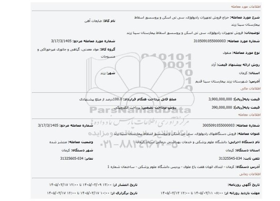 مزایده، فروش تجهیزات رادیولوژی، سی تی اسکن و پروسسور اسقاط بیمارستان سینا زرند