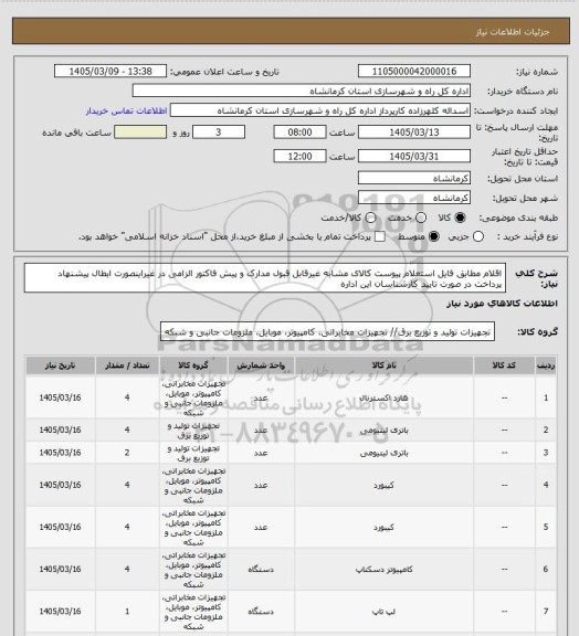استعلام اقلام مطابق فایل استعلام پیوست کالای مشابه غیرقابل قبول مدارک و پیش فاکتور الزامی در غیراینصورت ابطال پیشنهاد پرداخت در صورت تایید کارشناسان این اداره