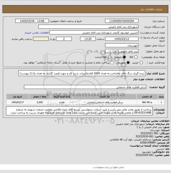استعلام زنده گیری سگ های بلاصاحب به تعداد 2000 قلاده(میزان، شرح کار و جهت قیمت گذاری به تعداد یک/1 پیوست)