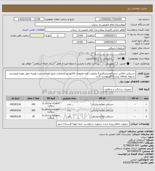 استعلام دستکش لاتکس سایزmوسایزLلارج S دارابودن کلیه ملزومات فاکتورایمدکداصالت تاریخ انقضابلندمدت هزینه حمل عهده فروشنده تسویه دوماهه پیش فاکتورپیوست گردد