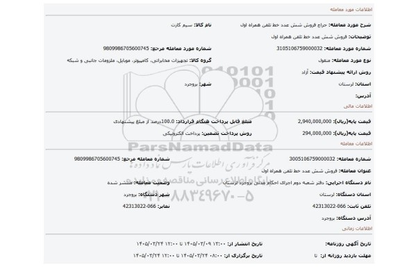 مزایده، فروش  شش عدد خط تلفن همراه اول
