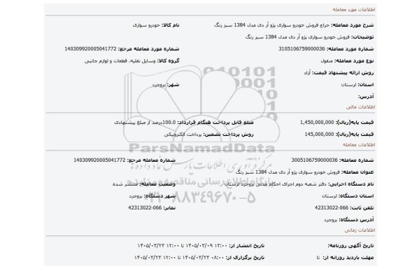 مزایده، فروش خودرو سواری پژو آر دی مدل 1384 سبز رنگ