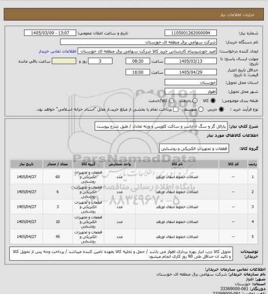 استعلام پارالل گر و سگ ادجاسر و ساکت کلویس و وزنه تعادل / طبق شرح پیوست