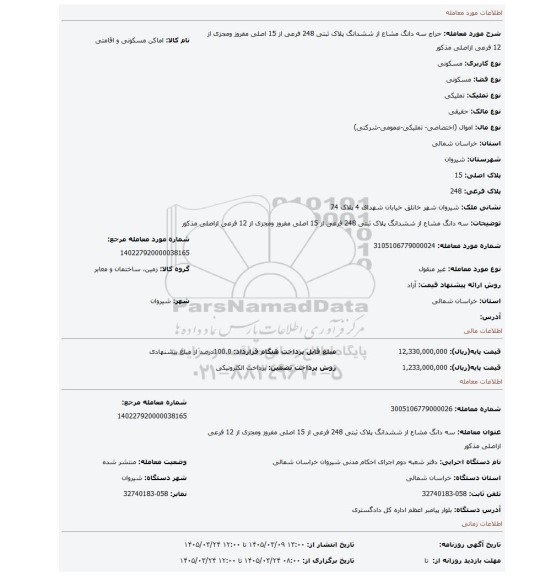 مزایده، سه دانگ مشاع از ششدانگ پلاک ثبتی 248 فرعی از 15 اصلی مفروز ومجزی از 12 فرعی ازاصلی مذکور