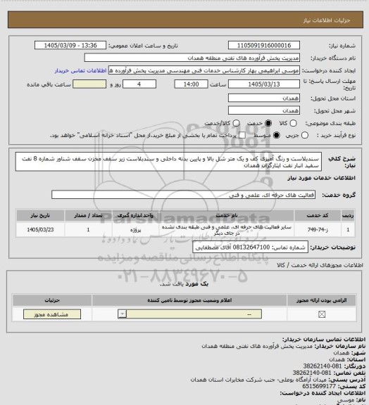 استعلام سندبلاست و رنگ آمیزی کف و یک متر شل بالا و پایین بدنه داخلی و سندبلاست زیر سقف مخزن سقف شناور شماره 8 نفت سفید انبار نفت ایثارگران همدان