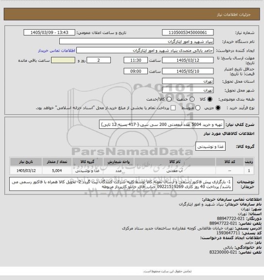 استعلام تهیه و خرید 5004 عدد آبمعدنی 200 سی سی ( 417 بسته 12 تایی)