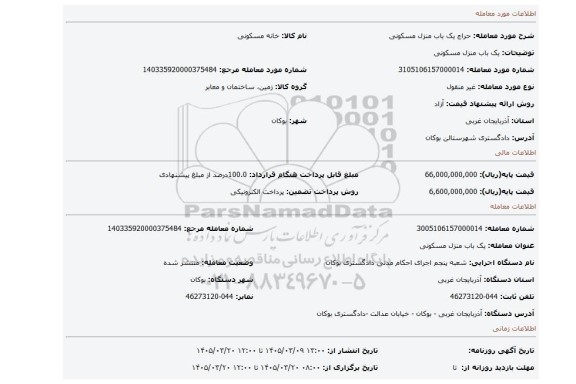 مزایده، یک باب منزل مسکونی