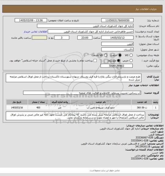 استعلام طرح مرمت و بازسازی قنات ینگی بلاغ یا قره قیلر روستای دربهان شهرستان تاکستان پرداخت از محل اوراق اسلامی مرابحه تنزیل شده