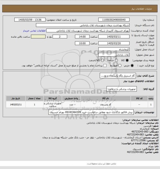 استعلام گاز استریل وگاز پانسمان و وو....