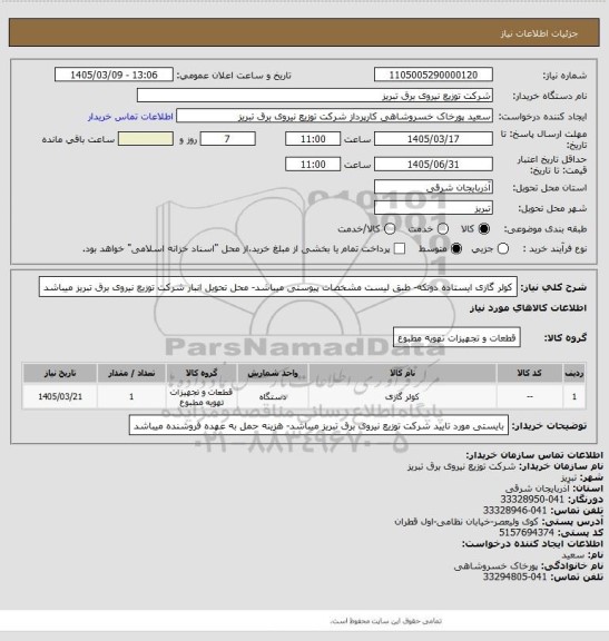 استعلام کولر گازی ایستاده دوتکه- طبق لیست مشخصات پیوستی میباشد- محل تحویل انبار شرکت توزیع نیروی برق تبریز میباشد