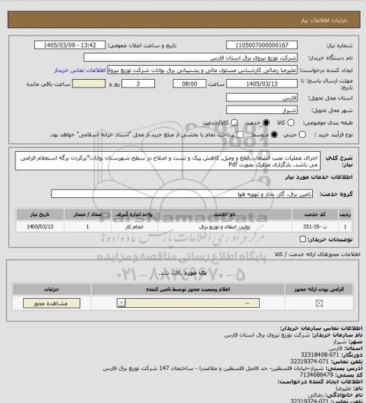 استعلام اجرای عملیات نصب انشعاب,قطع و وصل, کاهش پیک و تست و اصلاح در سطح شهرستان بوانات*پرکردن برگه استعلام الزامی می باشد. بارگزاری مدارک بصورت Pdf
