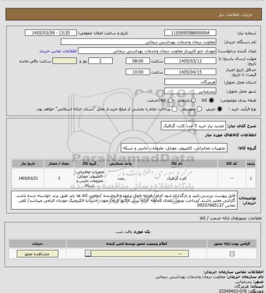 استعلام تجدید نیاز خرید 3 عدد کارت گرافیک