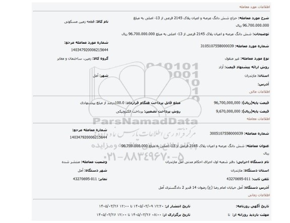 مزایده، شش دانگ عرصه و اعیان پلاک 2145 فرعی از 13- اصلی به مبلغ 96.700.000.000 ریال