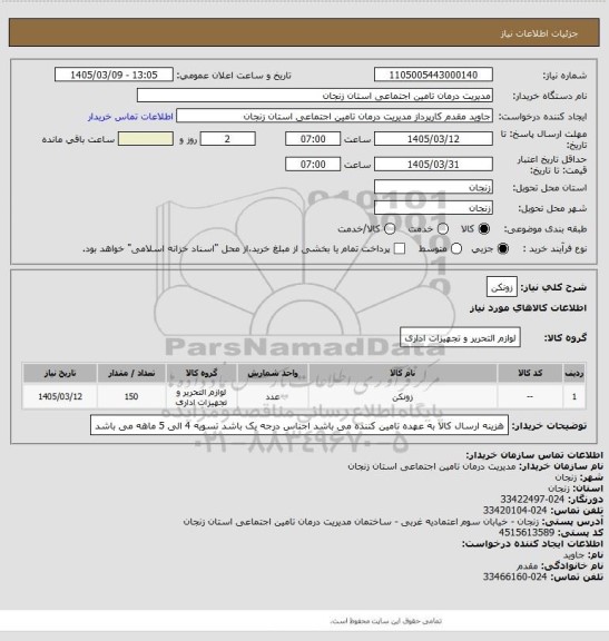 استعلام زونکن