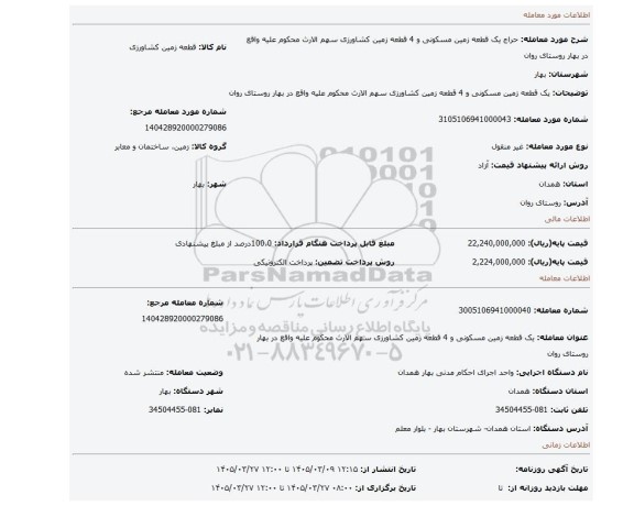 مزایده، یک قطعه زمین مسکونی و 4 قطعه زمین کشاورزی سهم الارث محکوم علیه واقع در بهار روستای روان