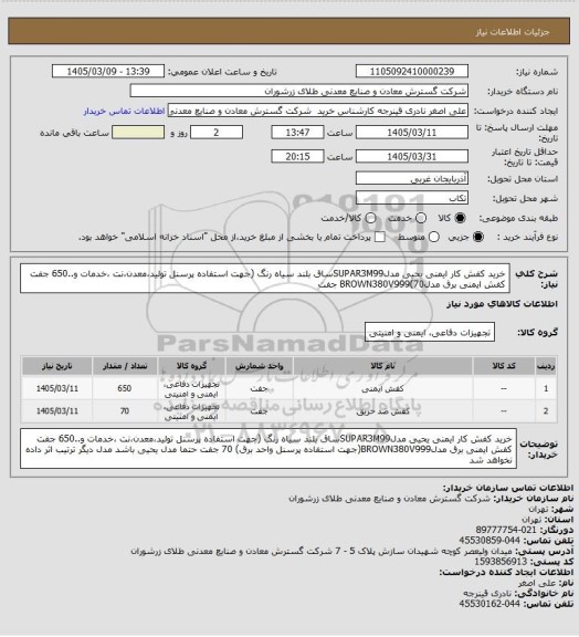 استعلام خرید کفش کار ایمنی یحیی مدلSUPAR3M99ساق بلند سیاه رنگ (جهت استفاده پرسنل تولید،معدن،نت ،خدمات و..650 جفت کفش ایمنی برق مدلBROWN380V999(70 جفت