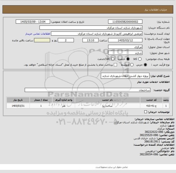 استعلام پروژه دیوار کشی املاک شهرداری شازند