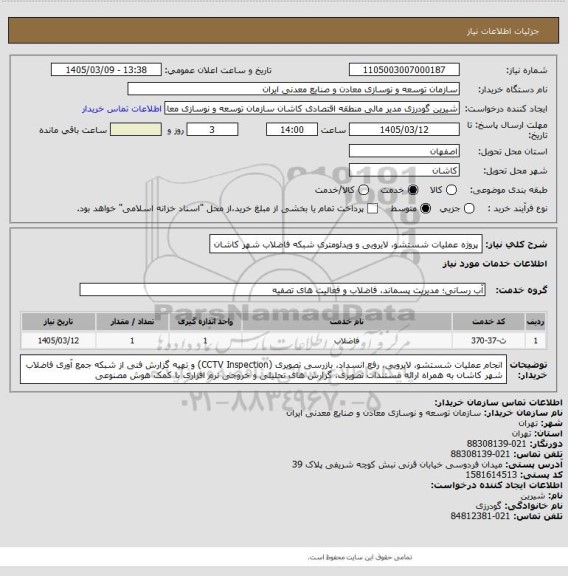 استعلام پروژه عملیات شستشو، لایروبی و ویدئومتری شبکه فاضلاب شهر کاشان