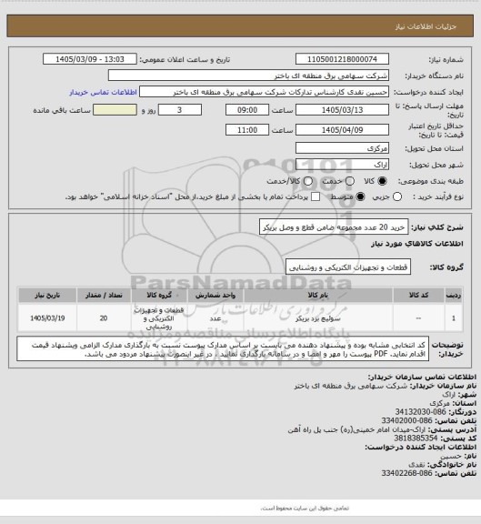 استعلام خرید 20 عدد مجموعه ضامن قطع و وصل بریکر
