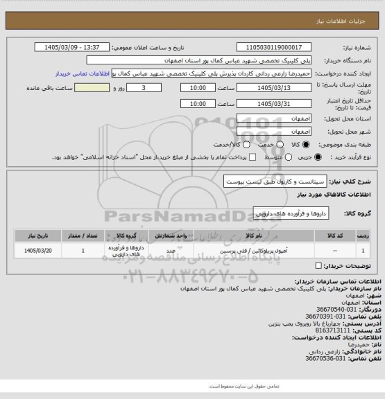 استعلام سیتانست و کارپول طبق لیست پیوست