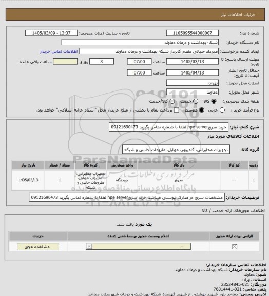 استعلام خرید سرورhpe server 
لطفا با شماره  تماس بگیرید 09121690473