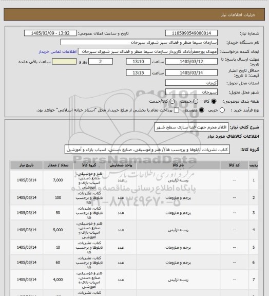 استعلام اقلام محرم جهت فضا سازی سطح شهر