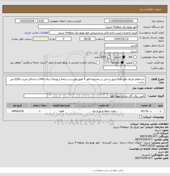 استعلام استعلام اجرای طرح های نیرو رسانی در محدوده امور 4 طبق فهرست برنامه و بودجه سال 1404 و حداکثر ضریت 2/63 می باشد .