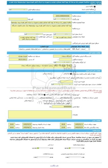 مناقصه، مناقصه عمومی یک مرحله ای تهیه کلیه مصالح و لوازم و تجهیزات و اجرای کامل فونداسیون دیوارمحوطه پارک علم و فناوری دانشگاه