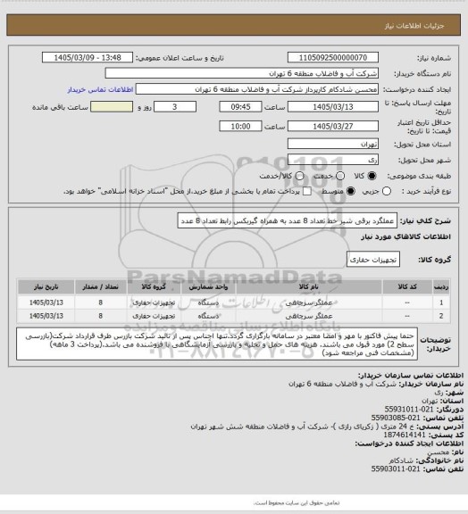 استعلام عملگرد برقی شیر خط تعداد 8 عدد به همراه گیربکس رابط تعداد 8 عدد
