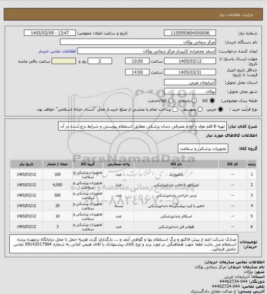 استعلام تهیه 6 قلم مواد و لوازم مصرفی دندان پزشکی مطابق استعلام پیوستی و شرایط درج شده در آن
