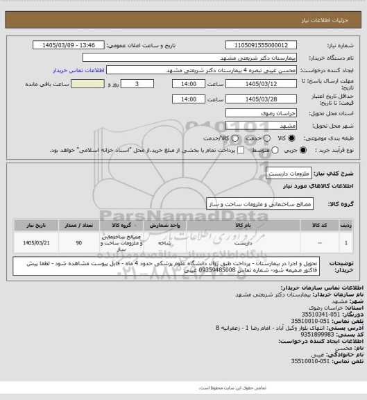 استعلام ملزومات داربست