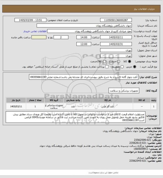 استعلام آتلت  چهار گانه اکسیژن به شرح دقیق پیوست:ایران کد مشابه می باشد:شماره تماس09355661197
