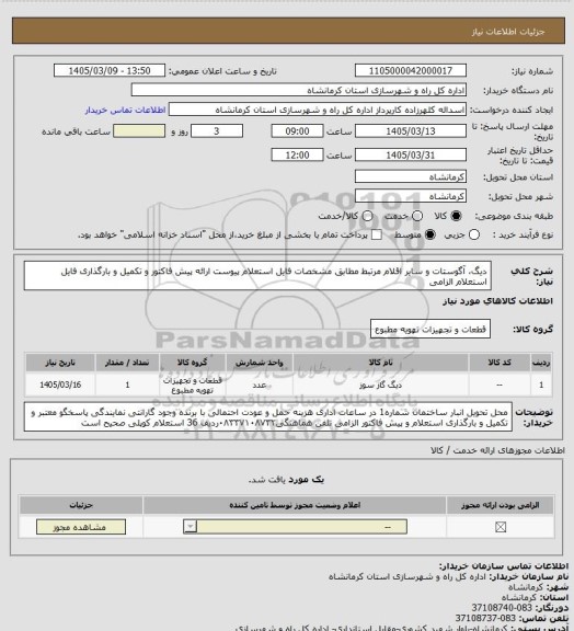استعلام دیگ، آگوستات و سایر اقلام مرتبط مطابق مشخصات فایل استعلام پیوست ارائه پیش فاکتور و تکمیل و بارگذاری فایل استعلام الزامی