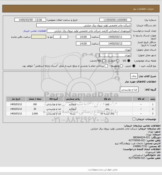 استعلام چای