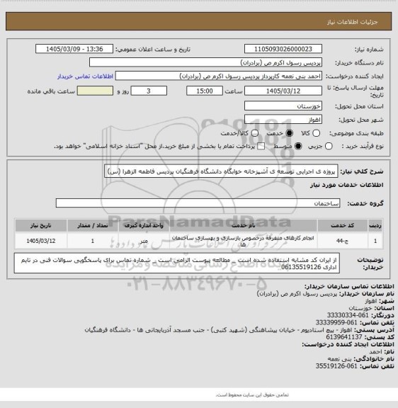 استعلام پروژه ی اجرایی توسعه ی آشپزخانه خوابگاه دانشگاه فرهنگیان پردیس فاطمه الزهرا (س)