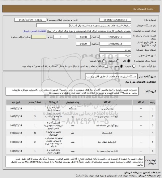 استعلام دستگاه لیبل زن و متعلقات آن طبق فایل پیوست